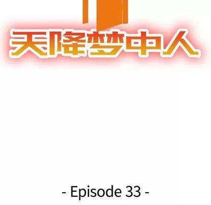 天降梦中人 天降梦中人 | 第33章 第14页