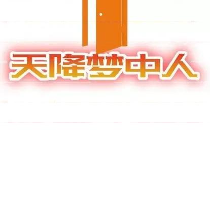 天降梦中人 天降梦中人 | 第39章 第12页
