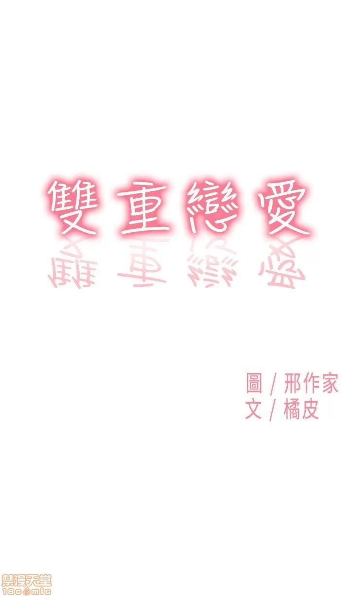 双重恋爱 双重恋爱 31-40 第121页