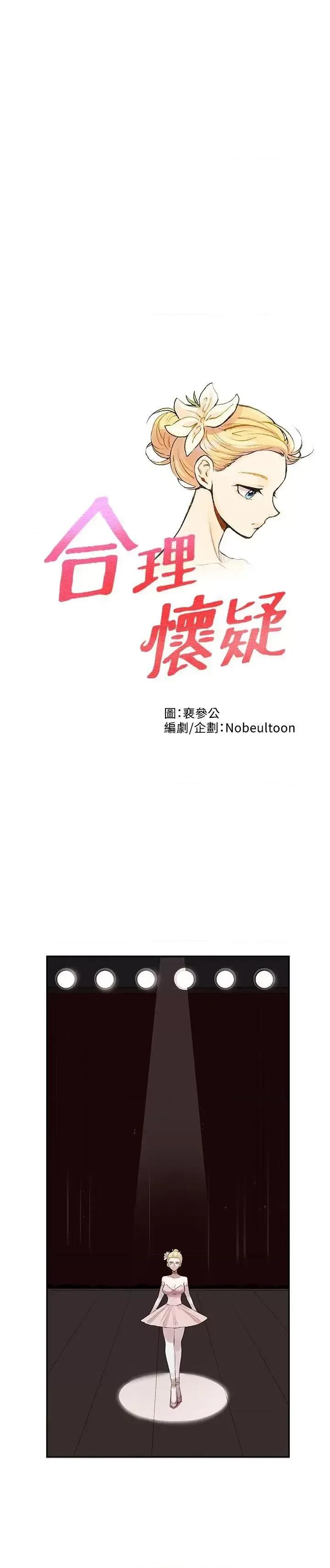 合理怀疑 合理怀疑-第6话 第1页