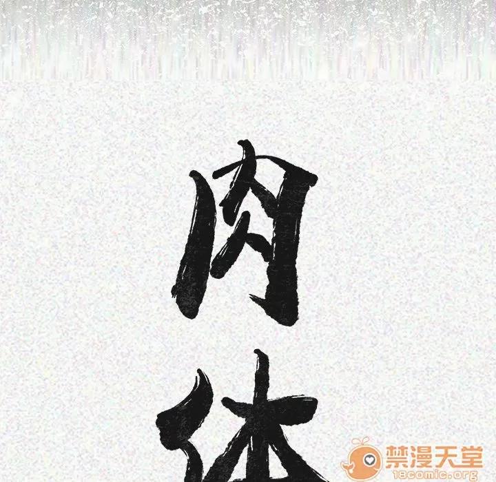 肉体 肉体 | 完结 第197页