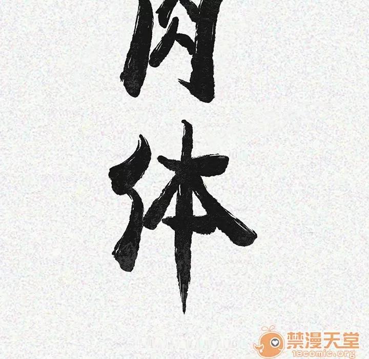 肉体 肉体 | 第2话 第26页