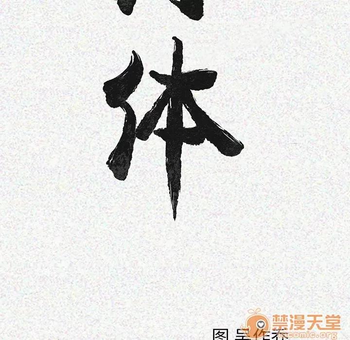肉体 肉体 | 第3话 第20页