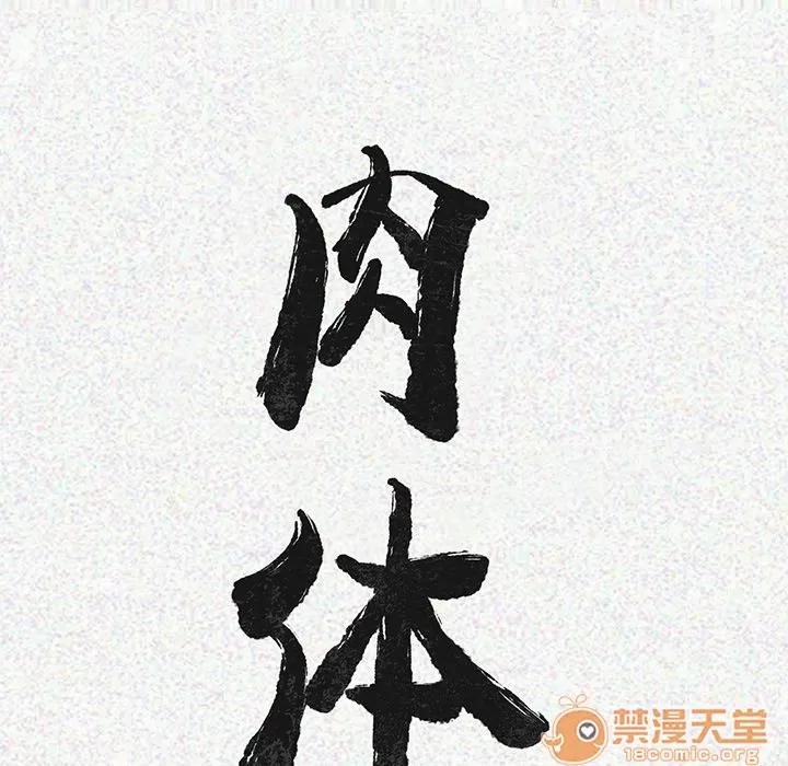 肉体 肉体 | 第4话 第27页