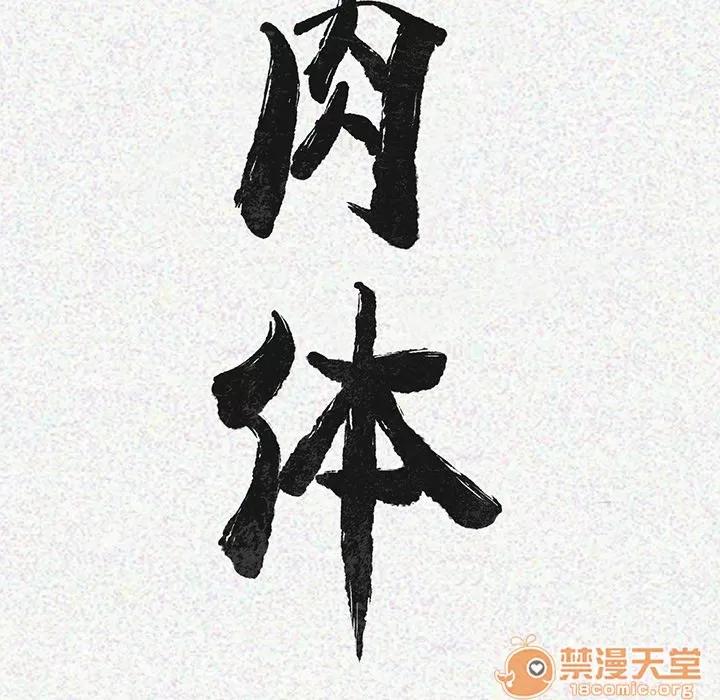 肉体 肉体 | 第5话 第24页
