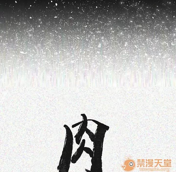 肉体 肉体 | 第6话 第17页