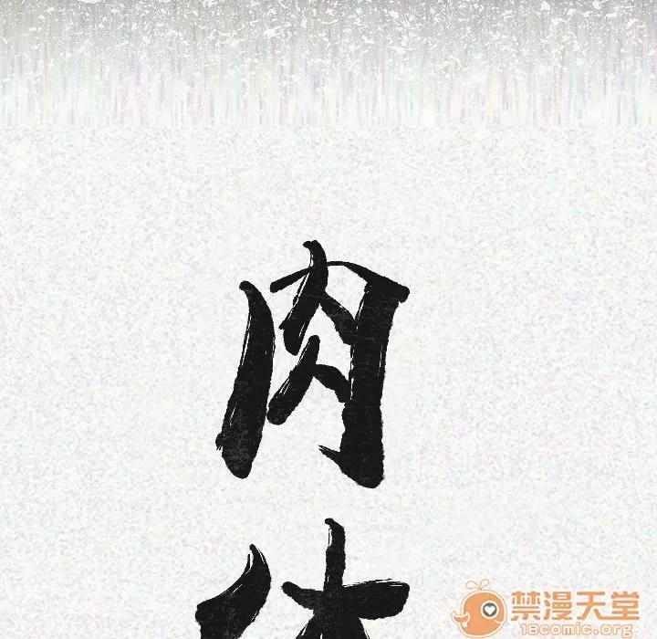 肉体 肉体 | 第7话 第20页