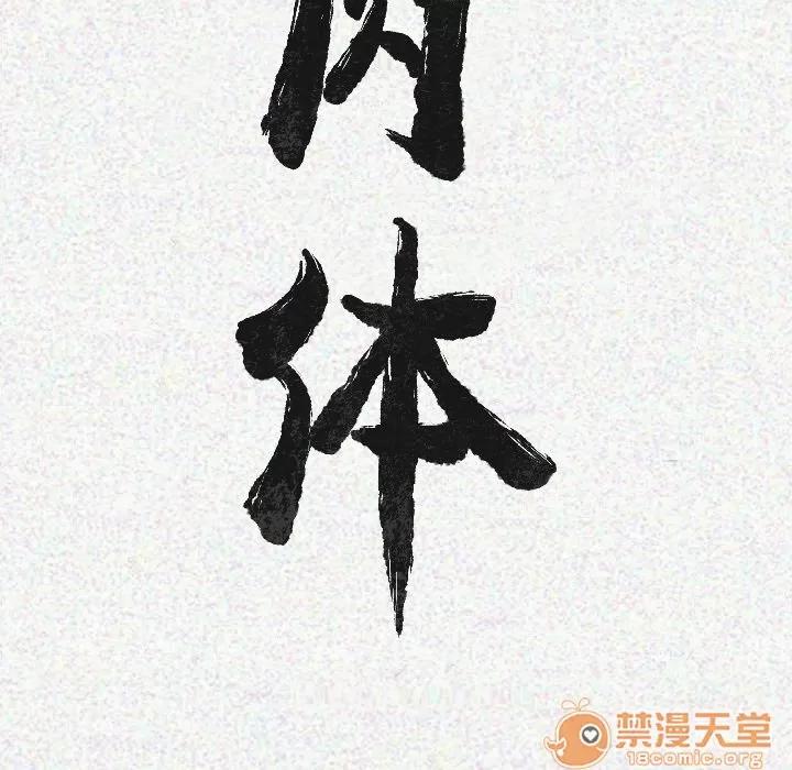 肉体 肉体 | 第8话 第24页