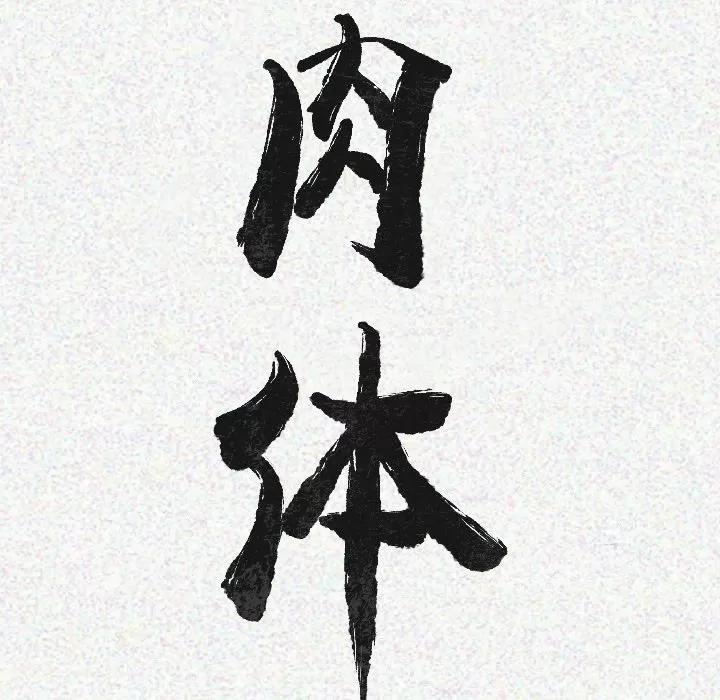 肉体 肉体 | 第9话 第24页