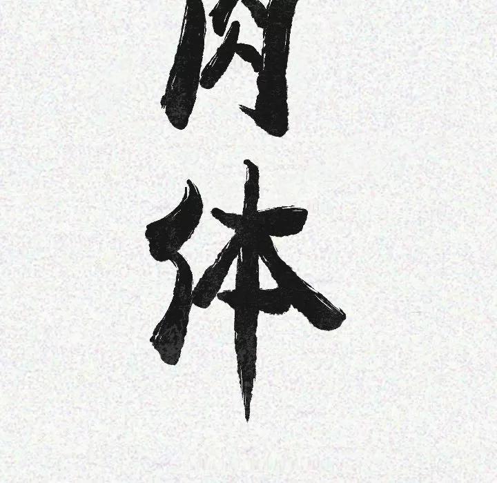肉体 肉体 | 第10话 第17页