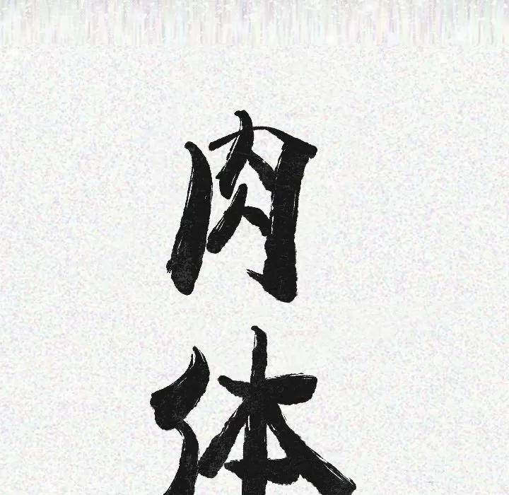 肉体 肉体 | 第11话 第16页