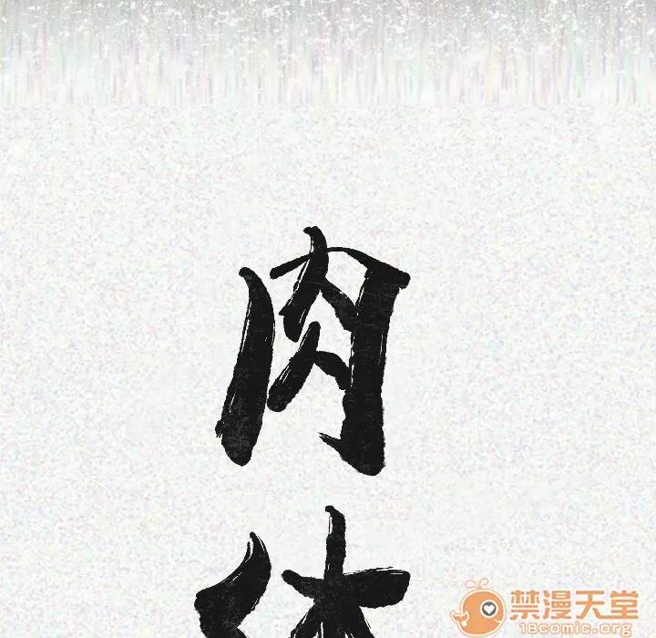 肉体 肉体 | 第12话 第10页