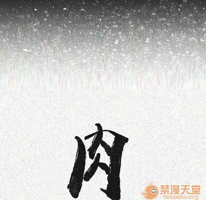 肉体 肉体 | 第13话 第20页