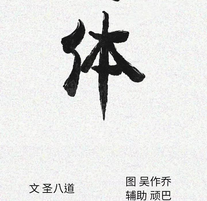 肉体 肉体 | 第13话 第21页