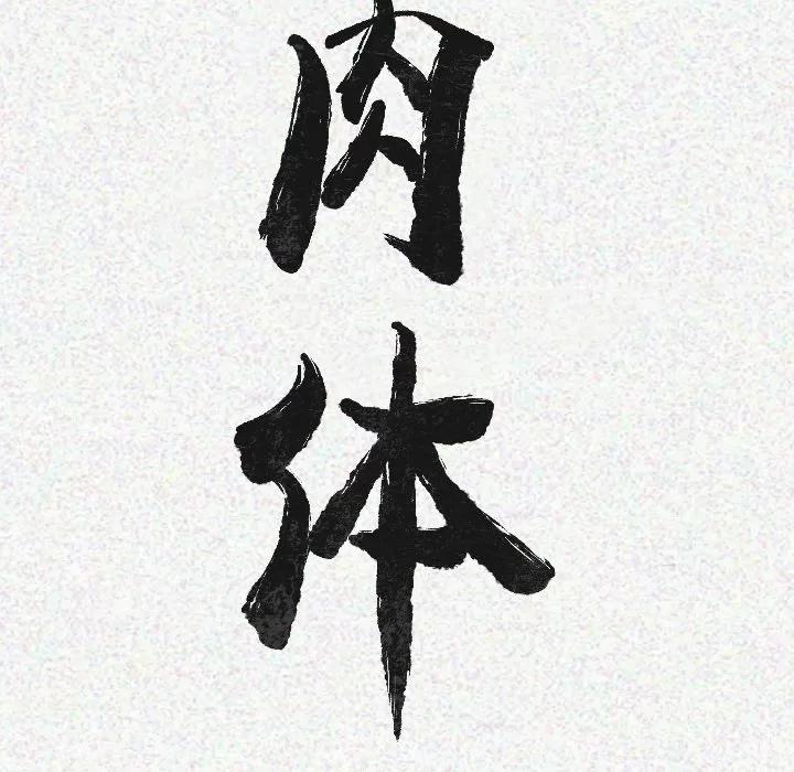 肉体 肉体 | 第14话 第13页