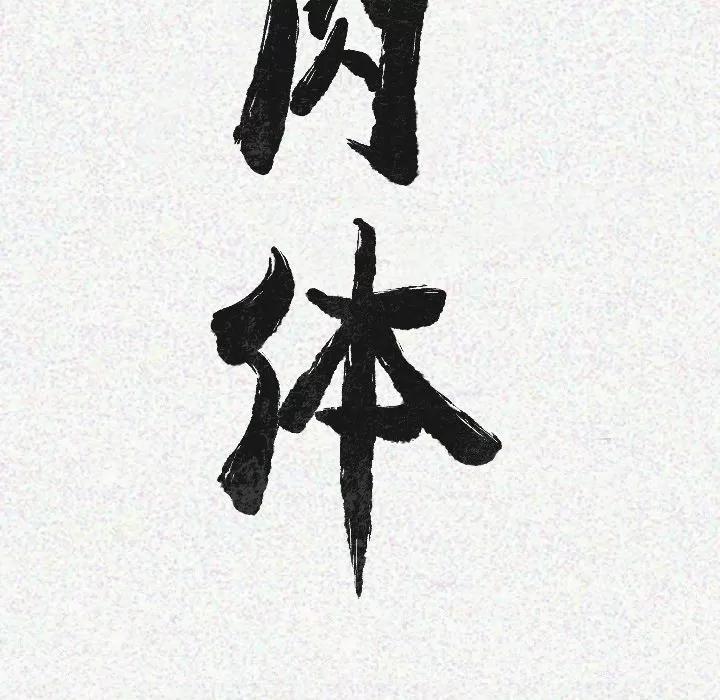 肉体 肉体 | 第15话 第12页