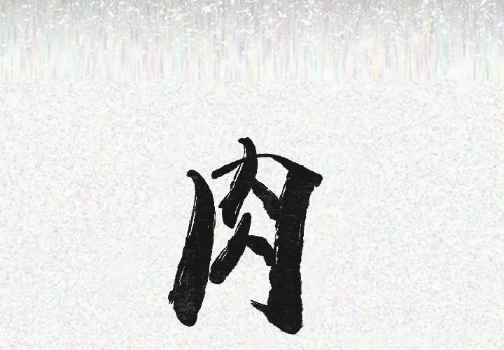 肉体 肉体 | 第16话 第2页