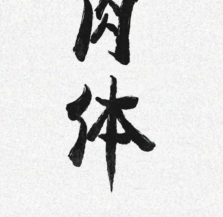 肉体 肉体 | 第17话 第9页