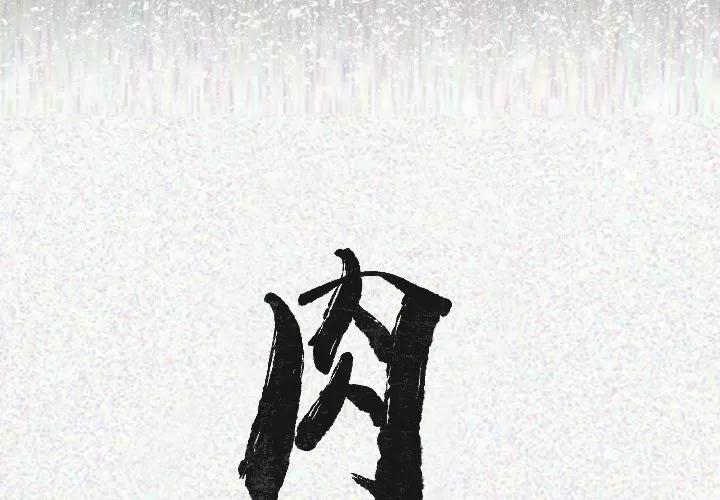肉体 肉体 | 第18话 第2页