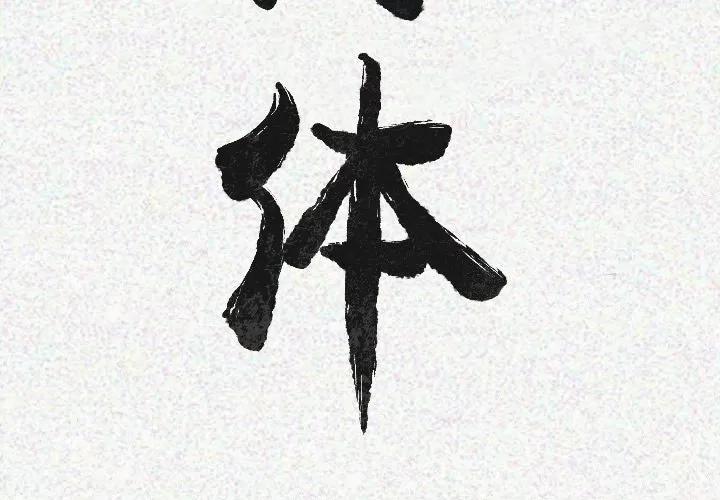 肉体 肉体 | 第18话 第3页