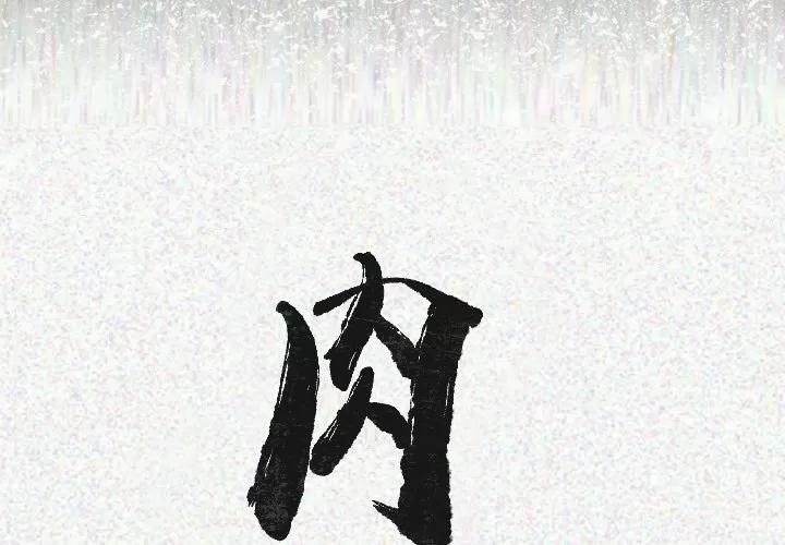 肉体 肉体 | 第19话 第2页