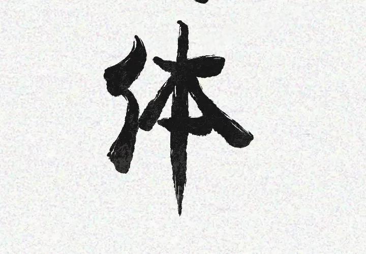 肉体 肉体 | 第19话 第3页