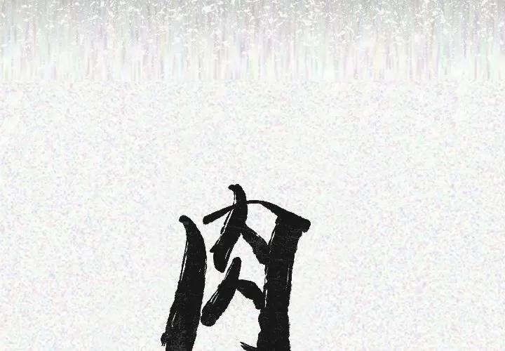 肉体 肉体 | 第20话 第2页