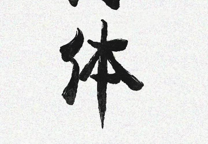 肉体 肉体 | 第20话 第3页