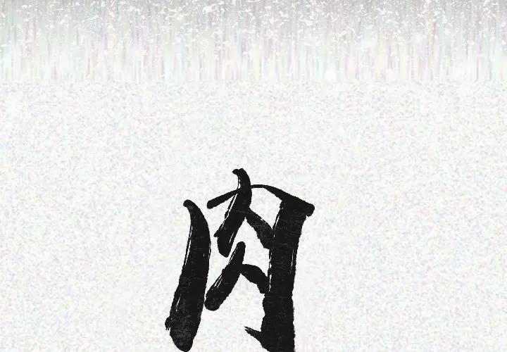 肉体 肉体 | 第21话 第2页