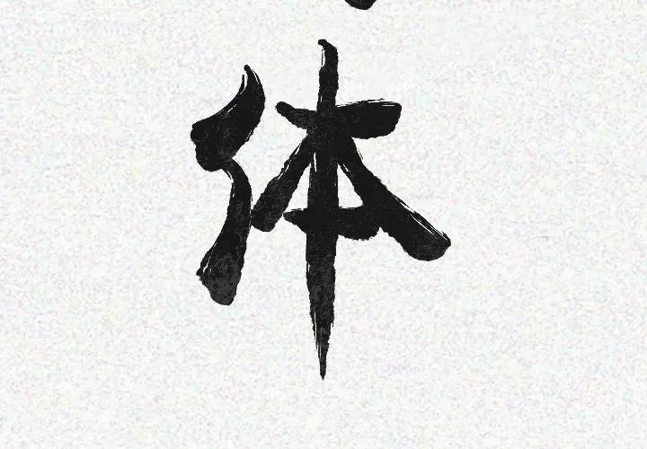 肉体 肉体 | 第21话 第3页