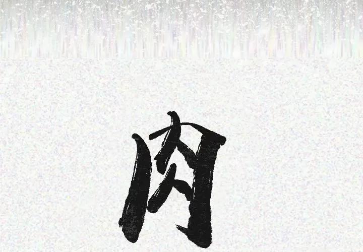 肉体 肉体 | 第22话 第2页