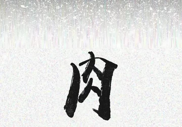 肉体 肉体 | 第24话 第2页