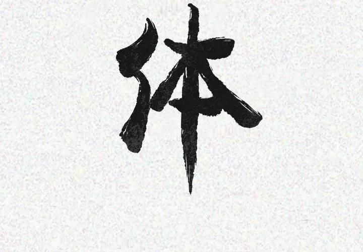 肉体 肉体 | 第24话 第3页