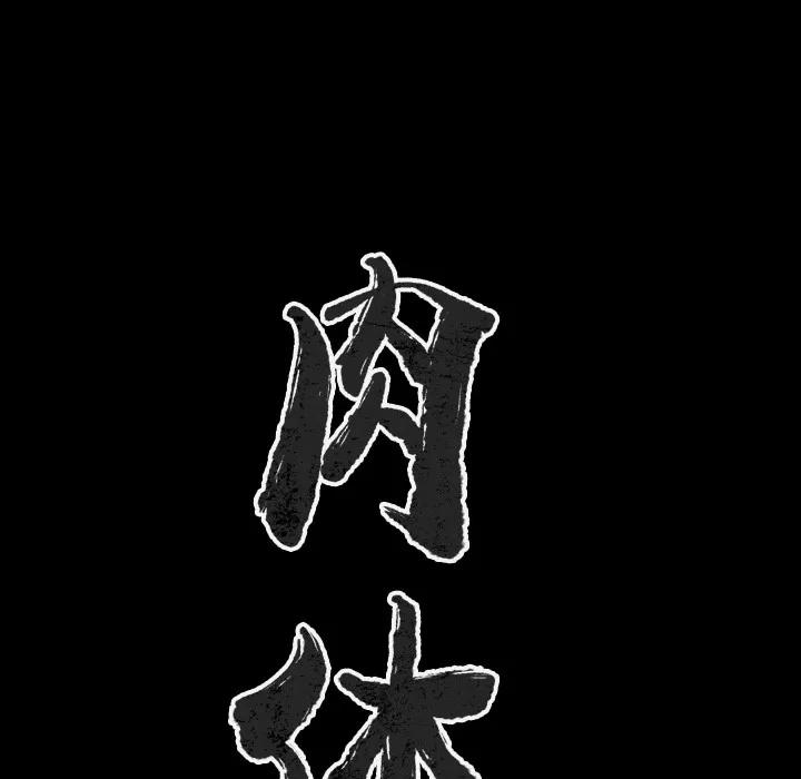 肉体 肉体 | 第28话 第14页