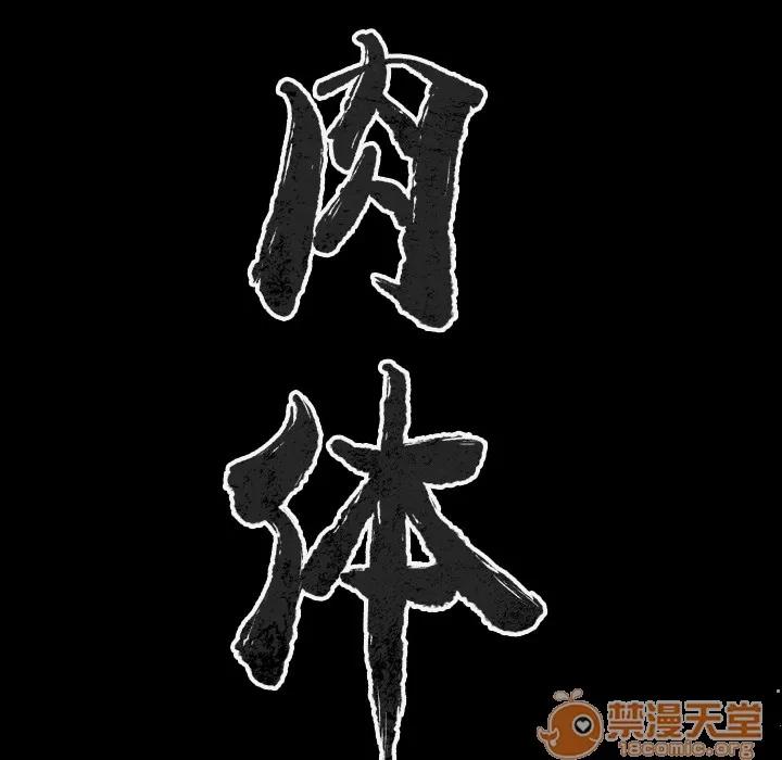 肉体 肉体 | 第31话 第20页