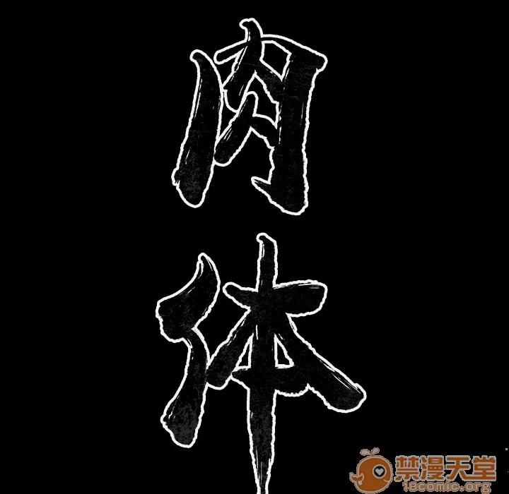 肉体 肉体 | 第32话 第20页
