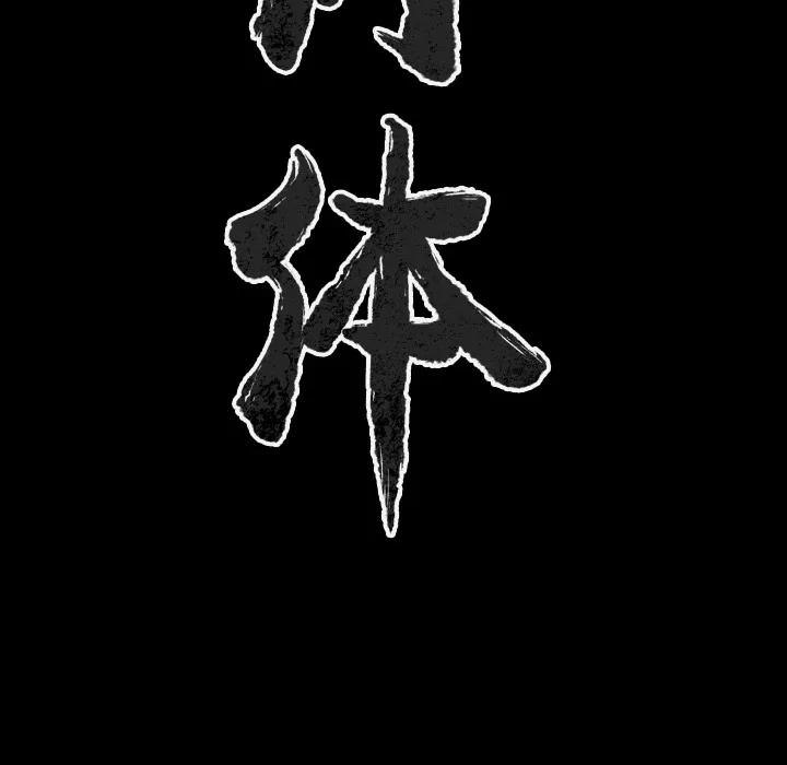 肉体 肉体 | 第33话 第13页