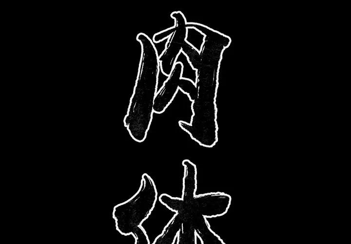肉体 肉体 | 第34话 第2页