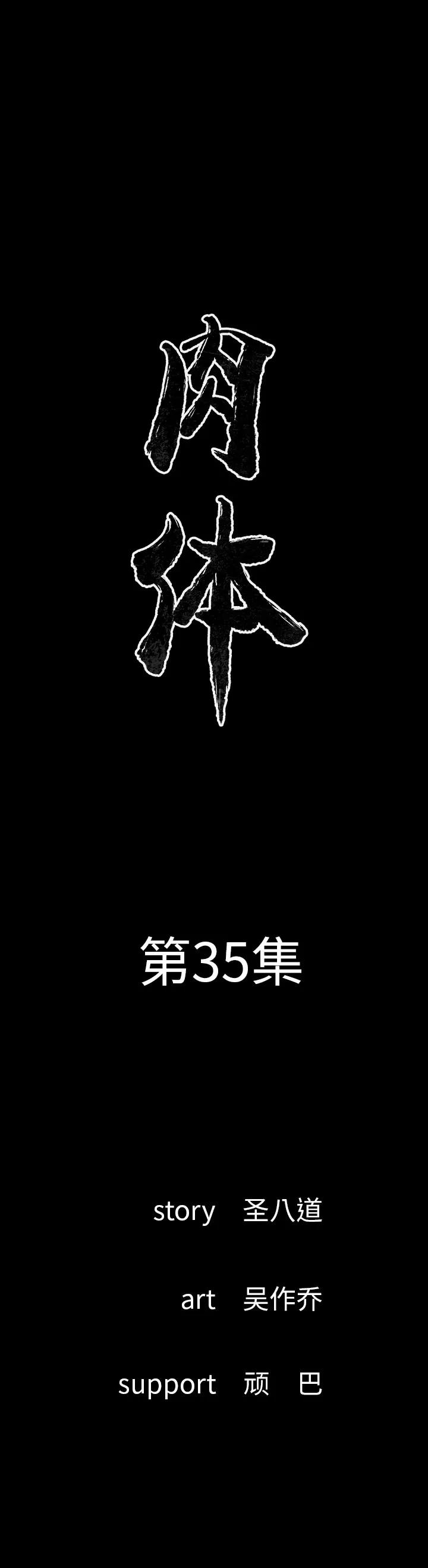 肉体 肉体 | 第35话 第1页