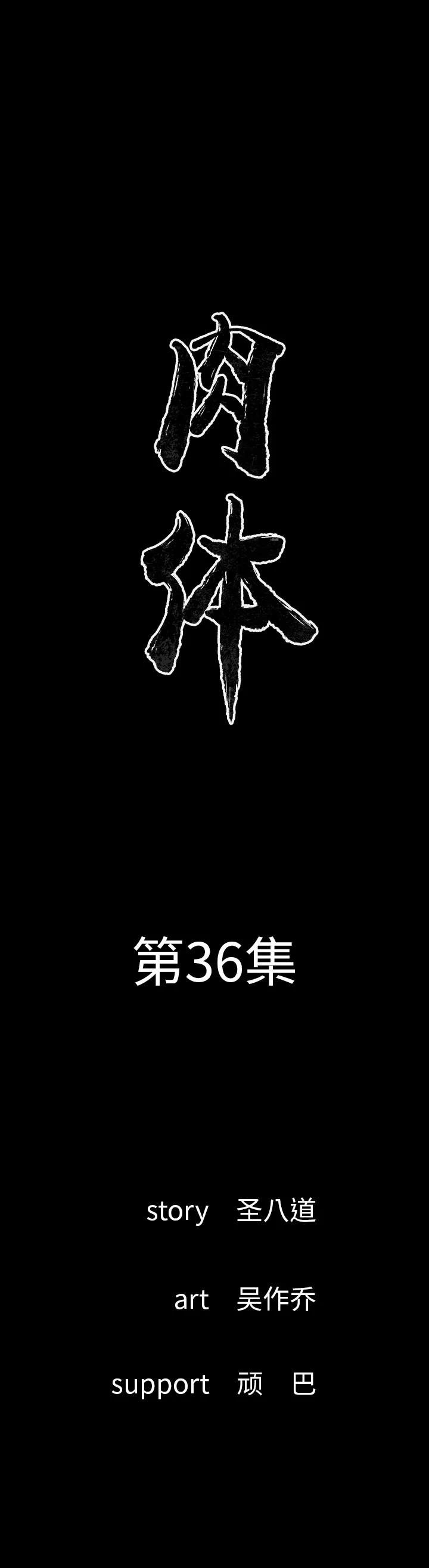 肉体 肉体 | 第36话 第1页