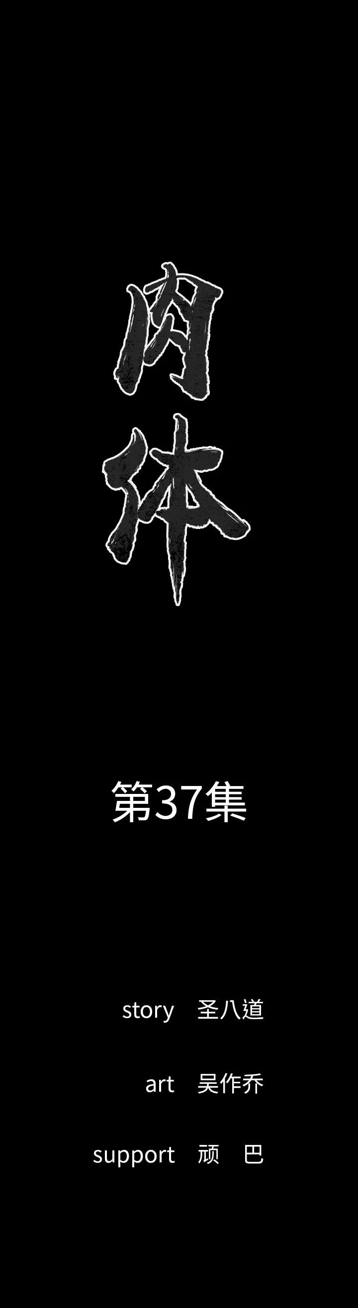 肉体 肉体 | 第37话 第1页