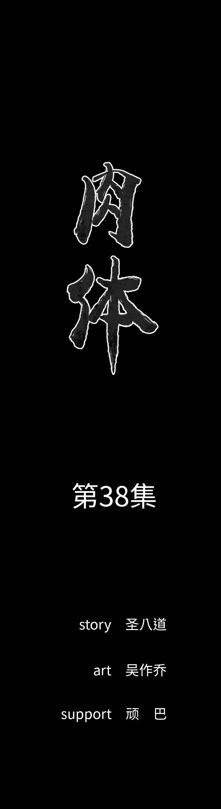 肉体 肉体 | 第38话 第1页