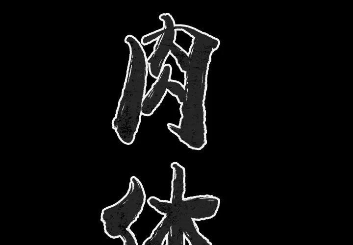 肉体 肉体 | 第44话 第2页