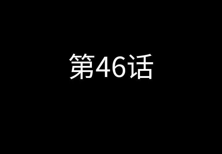 肉体 肉体 | 第46话 第3页