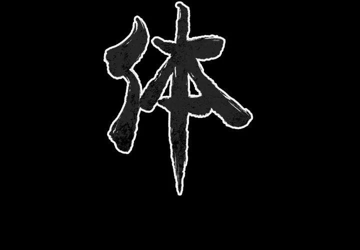 肉体 肉体 | 第47话 第2页