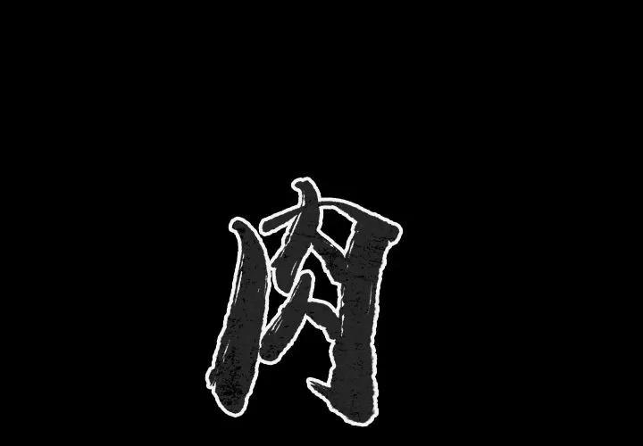 肉体 肉体 | 第48话 第1页