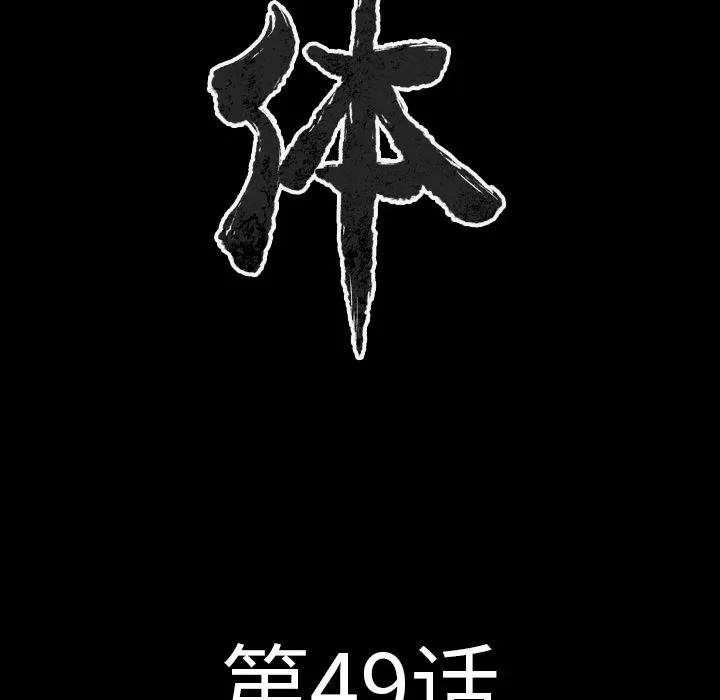 肉体 肉体 | 第49话 第11页
