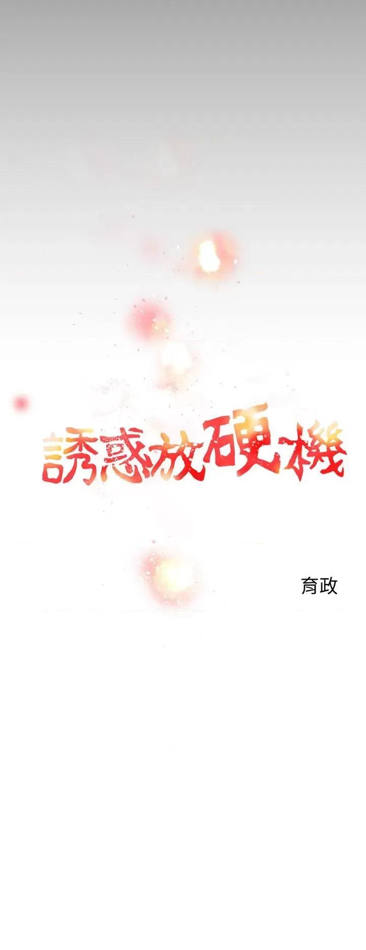 诱惑放硬机 诱惑放硬机-第2话 第14页