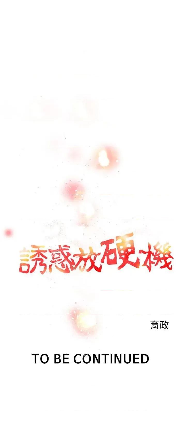 诱惑放硬机 诱惑放硬机-第2话 第41页