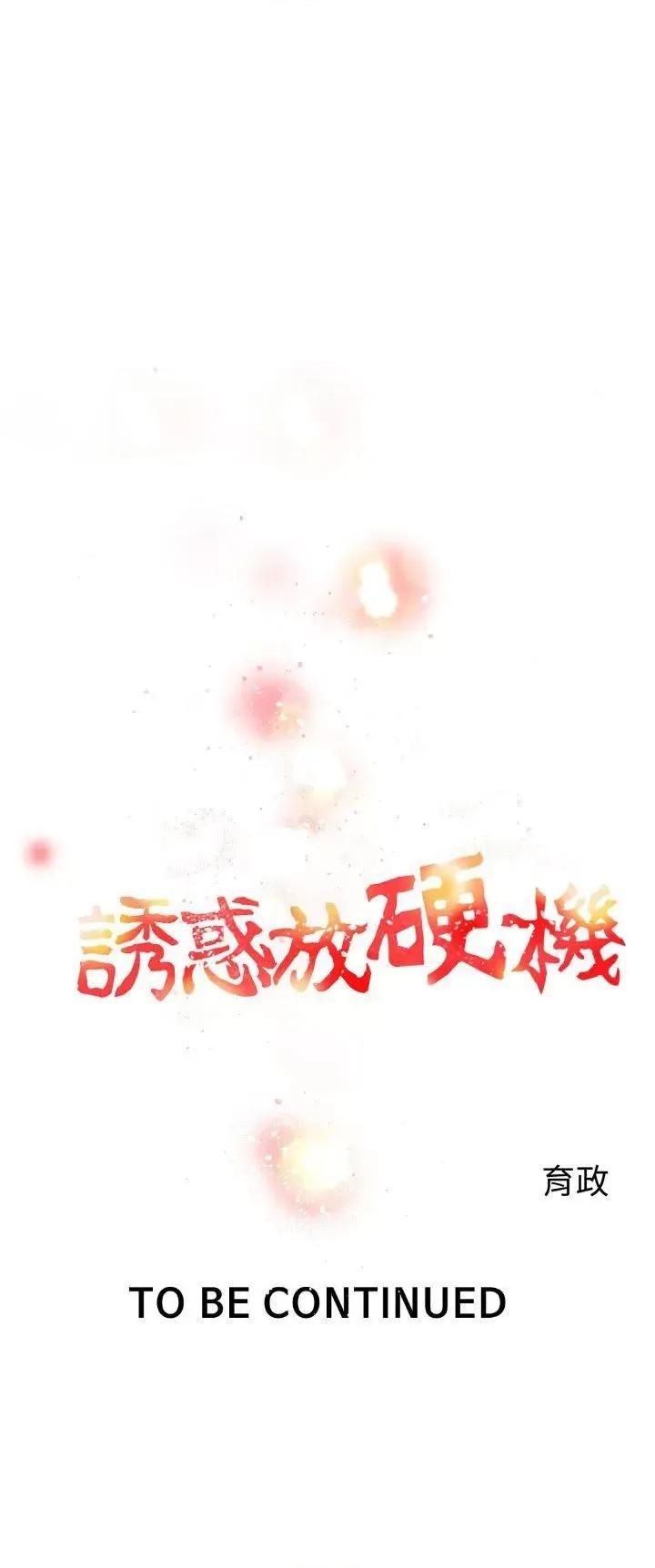 诱惑放硬机 诱惑放硬机-第4话 第27页
